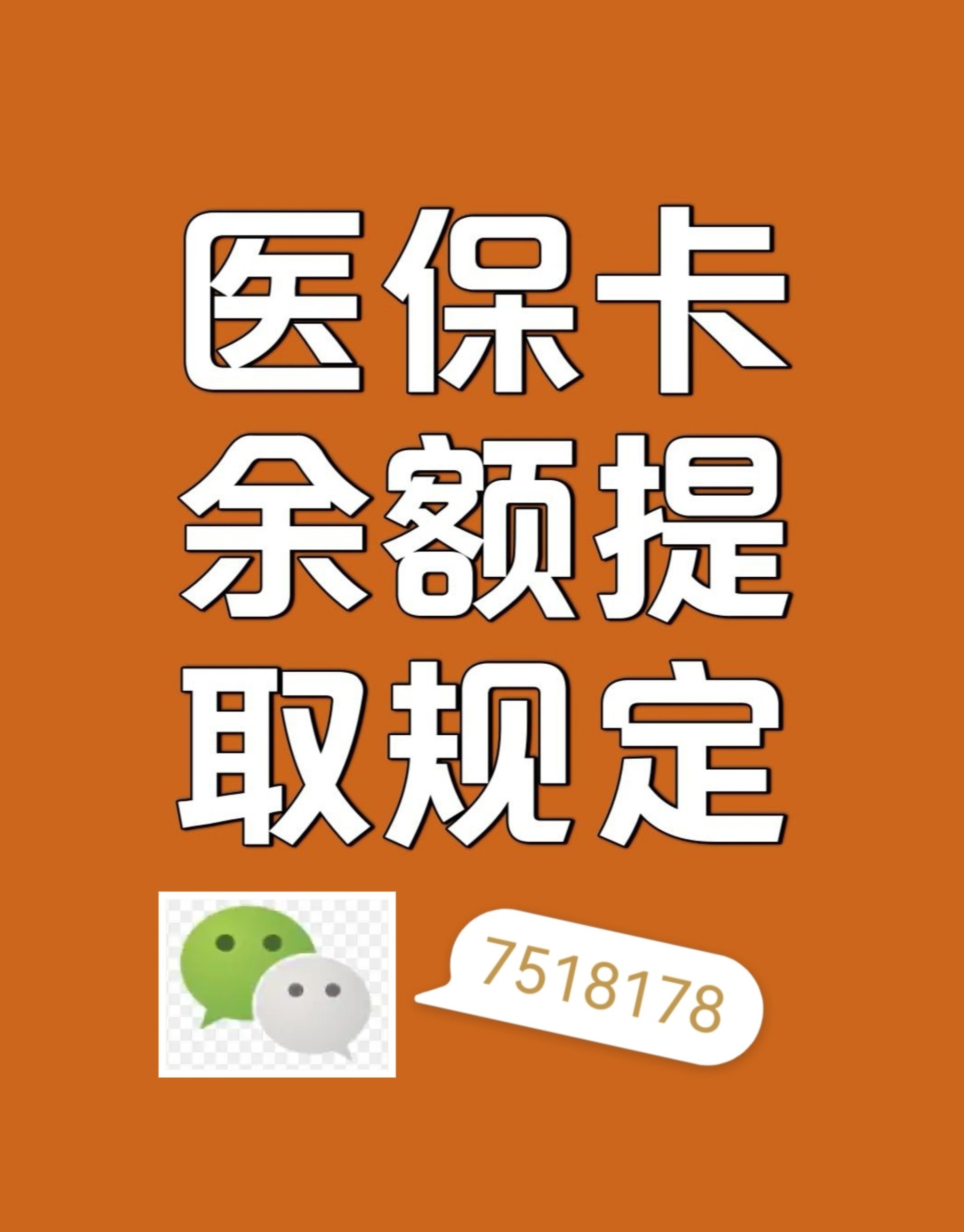 玉环最新在线套医保卡联系方式方法分析(最方便真实的玉环网上医保套现可信吗方法)