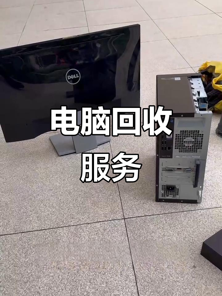 玉环最新正规上门回收电脑方法分析(最方便真实的玉环回收电脑直接上门交易方法)