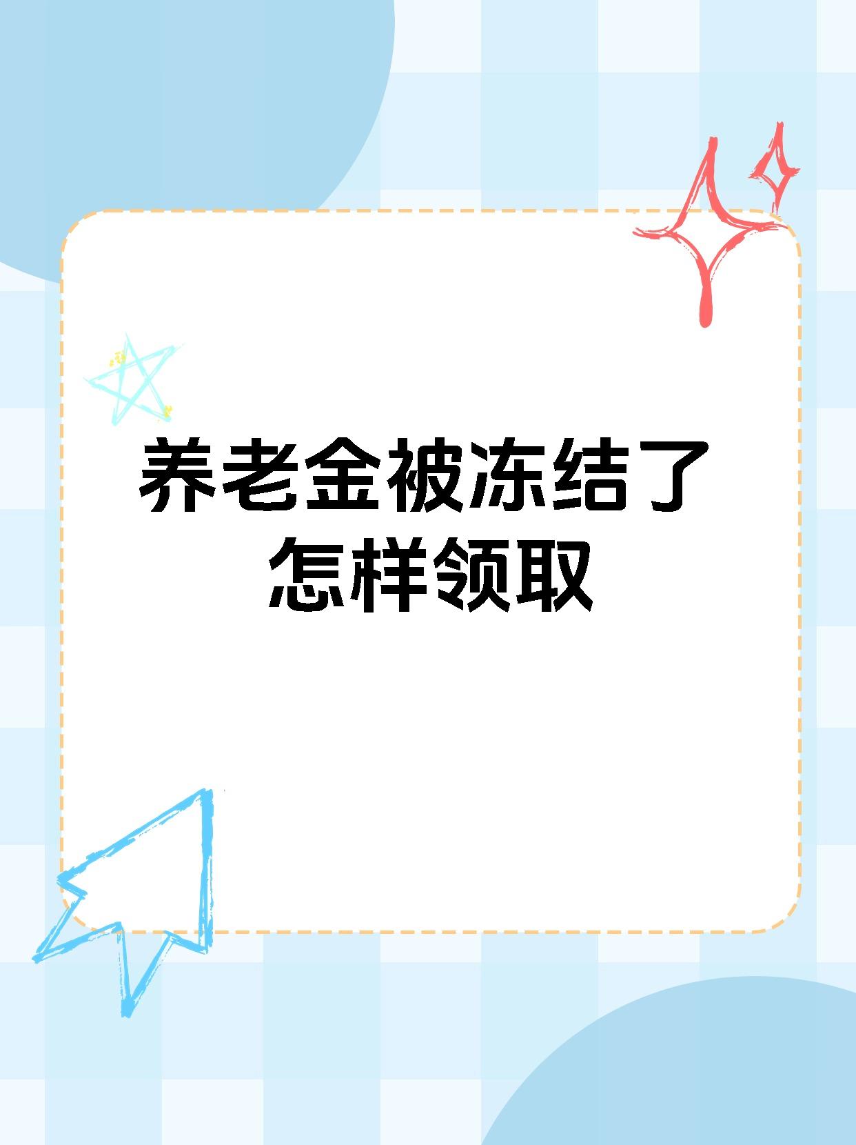玉环最新养老金冻结抵债新规定方法分析(最方便真实的玉环养老金冻结抵债新规定最新方法)