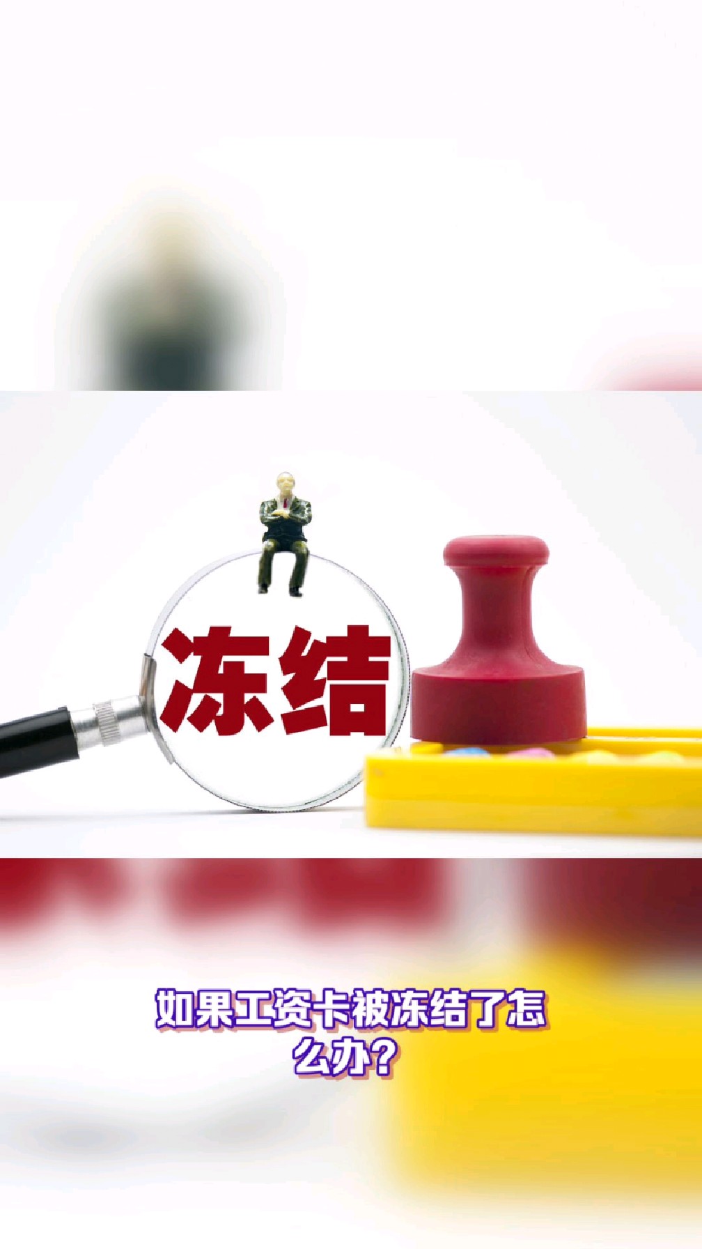 玉环最新2025法院不允许冻结工资卡方法分析(最方便真实的玉环2025年法院不允许冻结退休金方法)