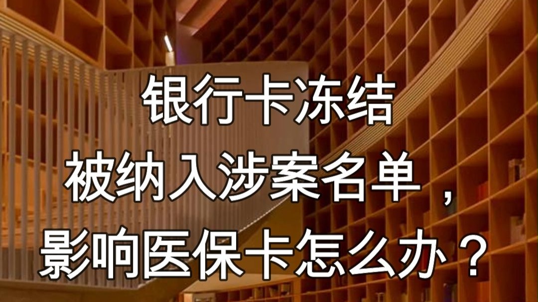 玉环最新医保卡会不会冻结方法分析(最方便真实的玉环医保卡会不会冻结账户方法)