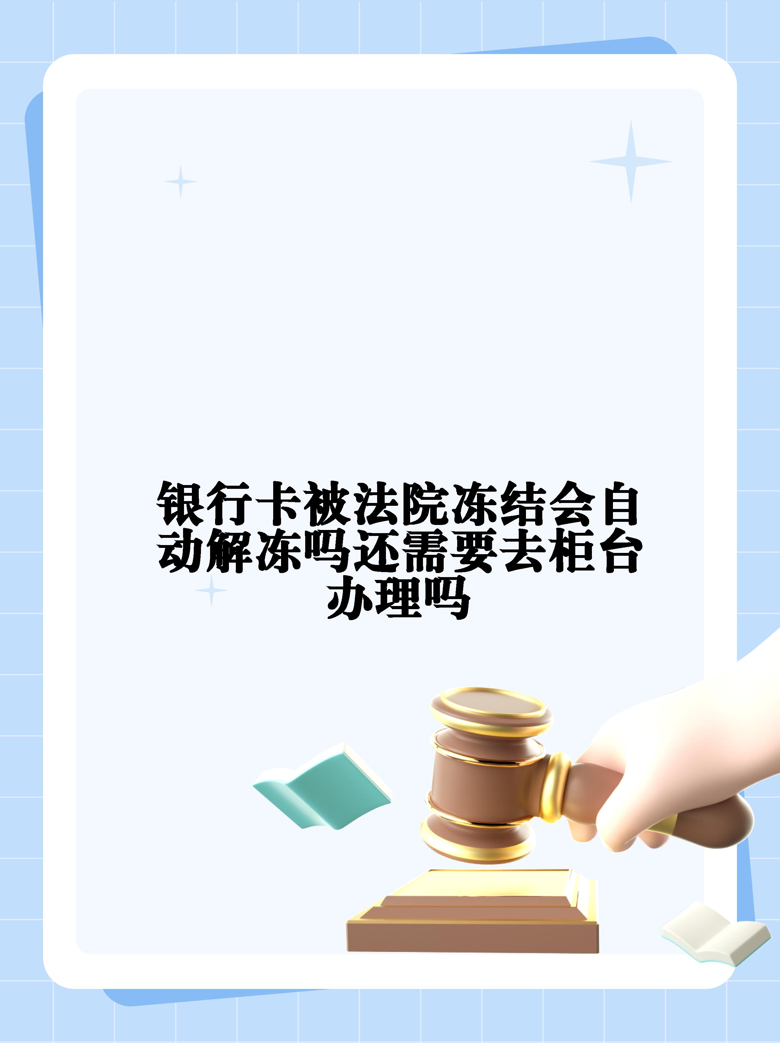 玉环最新法院冻结不了三个银行方法分析(最方便真实的玉环10秒强制解冻银行卡方法)