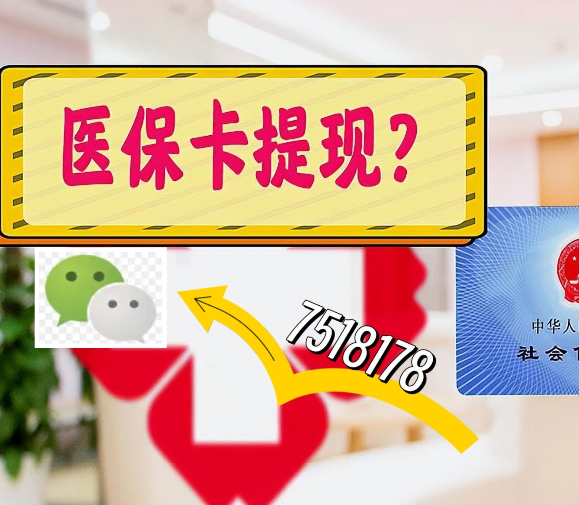 玉环最新西安急用钱套医保卡联系方式方法分析(最方便真实的玉环医保套现24小时联系方式va88mg方法)