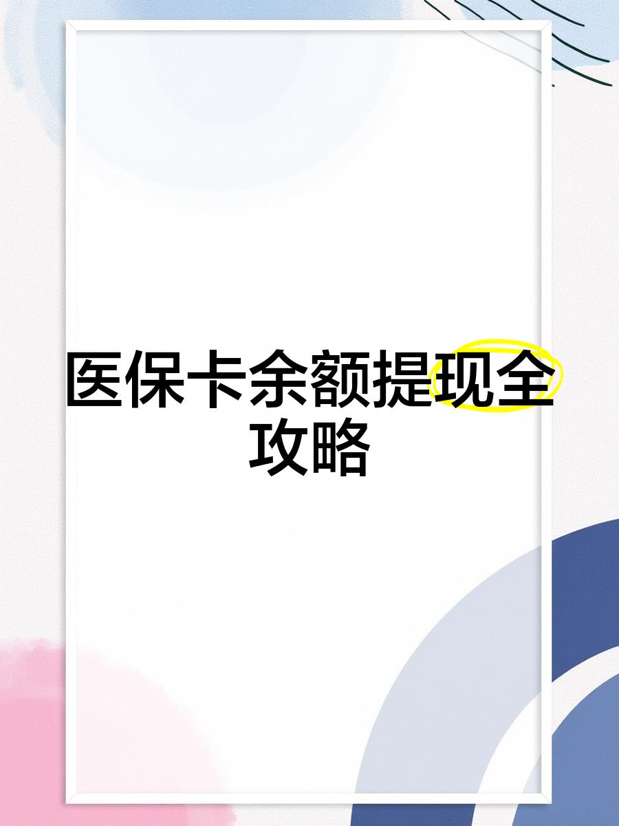 玉环最新医保卡余额提现方法方法分析(最方便真实的玉环医保卡余额提现方法是什么方法)