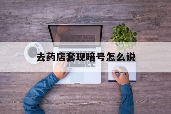 玉环最新去药店套现暗号怎么说方法分析(最方便真实的玉环医保套现24小时联系方式va88mg方法)