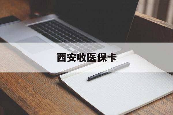 玉环最新西安收医保卡方法分析(最方便真实的玉环西安收医保卡的电话方法)