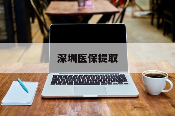 玉环最新深圳医保提取方法分析(最方便真实的玉环深圳医保提取微信24小时方法)