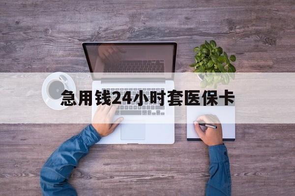 玉环最新急用钱24小时套医保卡方法分析(最方便真实的玉环急用钱24小时套医保卡济南能用吗方法)