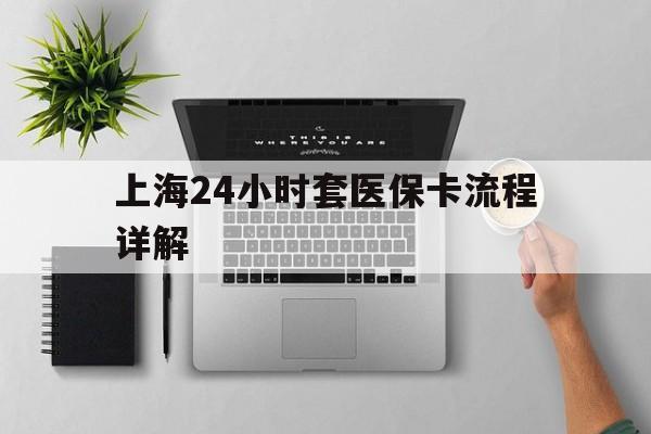 玉环最新上海24小时套医保卡流程详解方法分析(最方便真实的玉环上海急用钱套医保卡方法)