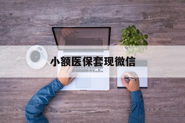 玉环最新小额医保套现微信方法分析(最方便真实的玉环医保套现的app方法)