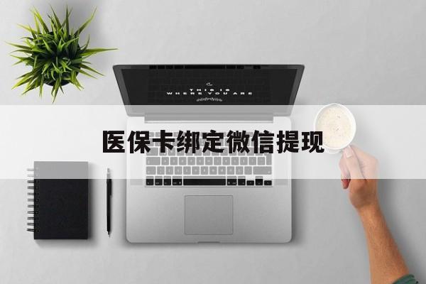 玉环最新医保卡绑定微信提现方法分析(最方便真实的玉环微信医保提现钱去哪了方法)