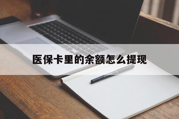玉环最新医保卡里的余额怎么提现方法分析(最方便真实的玉环医保卡里医保账户的钱如何提现方法)