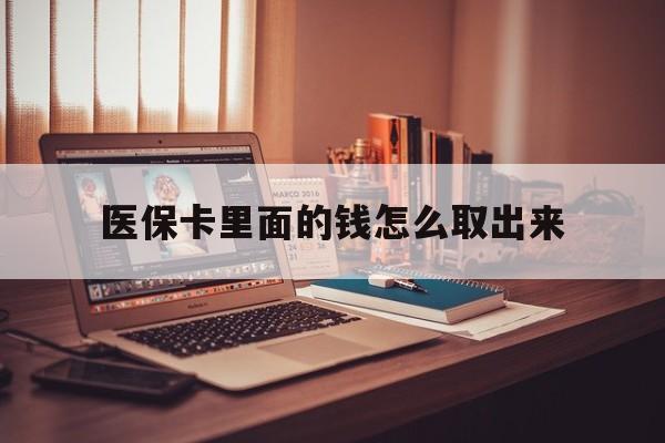 玉环最新医保卡里面的钱怎么取出来方法分析(最方便真实的玉环医保卡里面的钱怎么取出来花?有很多人都不知道!方法)