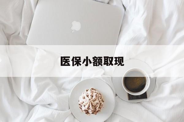 玉环最新医保小额取现方法分析(最方便真实的玉环医保小额取现微信方法)