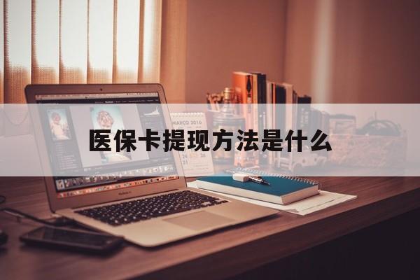 玉环最新医保卡提现方法是什么方法分析(最方便真实的玉环医保卡提现是什么账户类型方法)