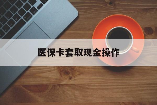 玉环最新医保卡套取现金操作方法分析(最方便真实的玉环医保卡套取现金操作25个点方法)