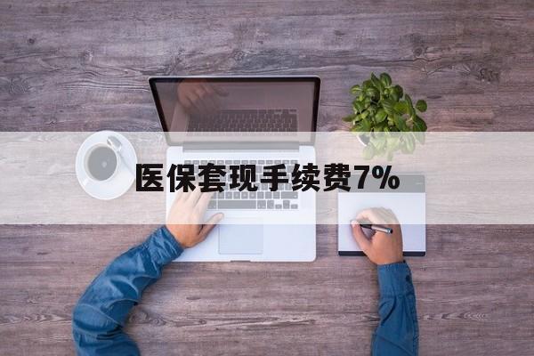 玉环最新医保套现手续费7%方法分析(最方便真实的玉环医保套现手续费高达50%方法)