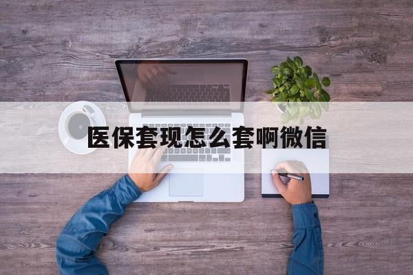 玉环最新医保套现怎么套啊微信方法分析(最方便真实的玉环医保怎么套现有什么危害方法)