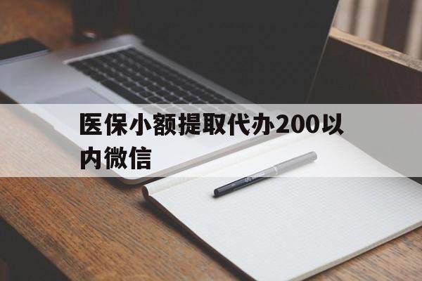 玉环最新医保小额提取代办200以内微信方法分析(最方便真实的玉环医保小额提取代办200以内微信可以吗方法)