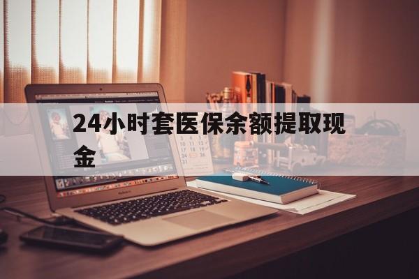 玉环最新24小时套医保余额提取现金方法分析(最方便真实的玉环医保套现是怎么操作的方法)