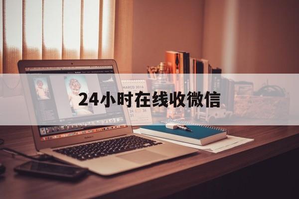玉环最新24小时在线收微信方法分析(最方便真实的玉环24小时在线收微信号方法)