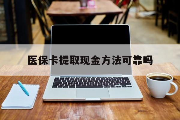 玉环最新医保卡提取现金方法可靠吗方法分析(最方便真实的玉环医保卡 提取方法)