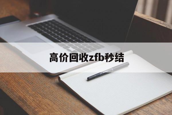 玉环最新高价回收zfb秒结方法分析(最方便真实的玉环回收vx号秒结联系方式方法)