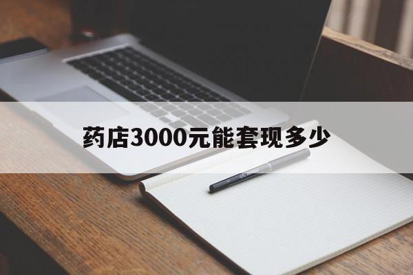 玉环最新药店3000元能套现多少方法分析(最方便真实的玉环急用钱如何提取医保卡里的钱方法)