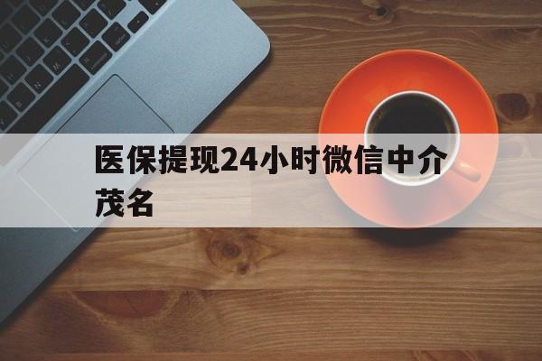 玉环医保提现24小时微信中介茂名的简单介绍