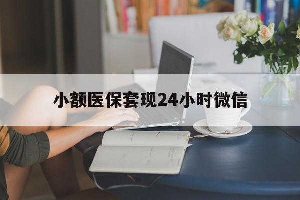 玉环最新小额医保套现24小时微信方法分析(最方便真实的玉环医保套现收取多少手续费方法)