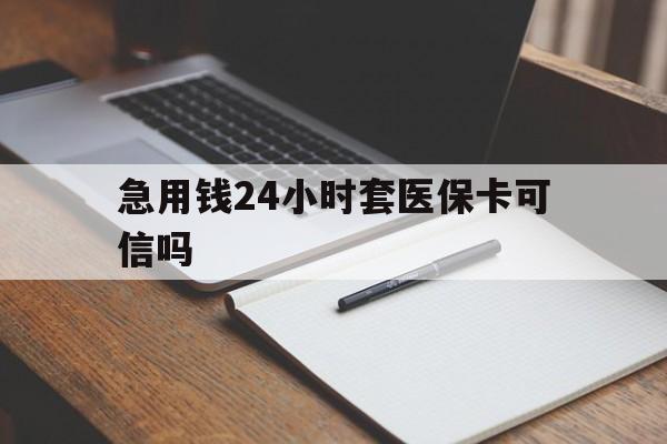 玉环最新急用钱24小时套医保卡可信吗方法分析(最方便真实的玉环西安药店可以套现医保卡里的钱吗是真的吗方法)