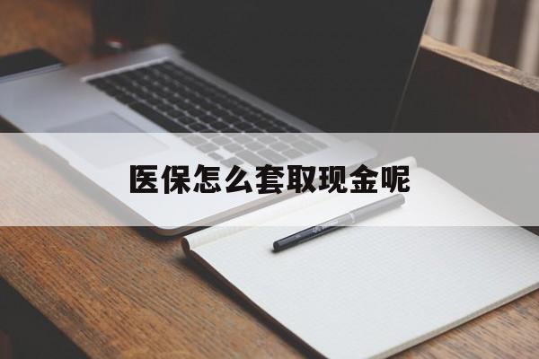 玉环最新医保怎么套取现金呢方法分析(最方便真实的玉环医保怎么套现有什么危害方法)