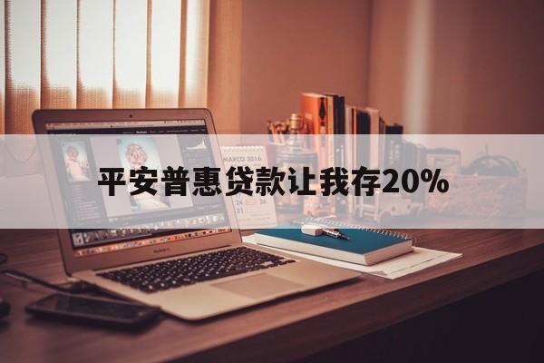 玉环最新平安普惠贷款让我存20%方法分析(最方便真实的玉环平安普惠贷款需要存钱吗方法)