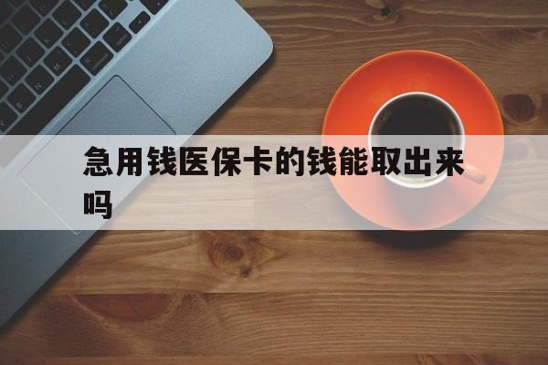 玉环最新急用钱医保卡的钱能取出来吗方法分析(最方便真实的玉环医保卡钱可以怎么用方法)