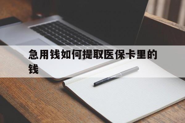 玉环最新急用钱如何提取医保卡里的钱方法分析(最方便真实的玉环医保卡的钱转入微信余额方法)