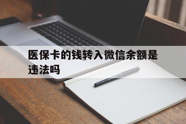 玉环最新医保卡的钱转入微信余额是违法吗方法分析(最方便真实的玉环医保卡的钱转入微信余额是违法吗安全吗方法)