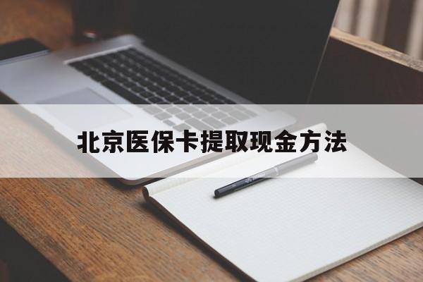 玉环最新北京医保卡提取现金方法方法分析(最方便真实的玉环北京医保卡如何取现方法)