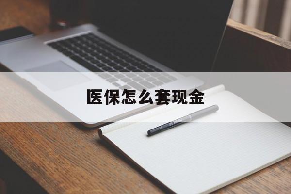 玉环最新医保怎么套现金方法分析(最方便真实的玉环医保卡怎么样套现金方法)