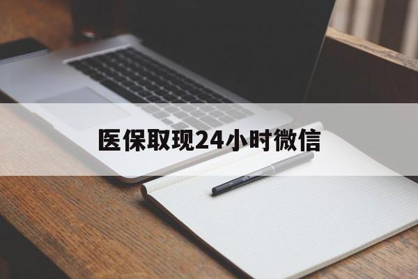 玉环最新医保取现24小时微信方法分析(最方便真实的玉环医保取现24小时微信成都方法)