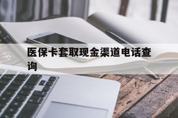 玉环最新医保卡套取现金渠道电话查询方法分析(最方便真实的玉环医保卡套取现金违法吗方法)