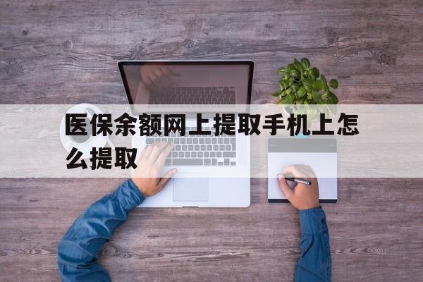 玉环最新医保余额网上提取手机上怎么提取方法分析(最方便真实的玉环如何提取医保卡的余额方法)