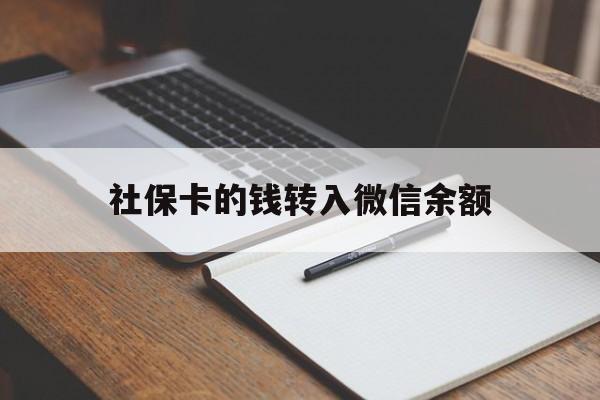 玉环最新社保卡的钱转入微信余额方法分析(最方便真实的玉环社保卡转账到微信方法)